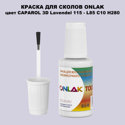 CAPAROL 3D Lavendel 115 КРАСКА ДЛЯ СКОЛОВ, флакон с кисточкой
