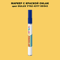 DULUX TRADE YY62 43YY 69/543 МАРКЕР С КРАСКОЙ