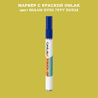 DULUX TRADE GY02 70YY 52/532 МАРКЕР С КРАСКОЙ