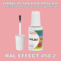 RAL EFFECT 450-2 КРАСКА ДЛЯ СКОЛОВ, флакон с кисточкой