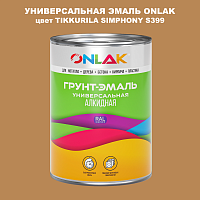 Эмаль универсальная ONLAK, цвет TIKKURILA SYMPHONY S399