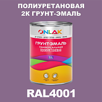 Износостойкая полиуретановая 2К грунт-эмаль ONLAK, цвет RAL4001, в комплекте с отвердителем