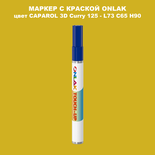 CAPAROL 3D L73 C65 H90 МАРКЕР С КРАСКОЙ