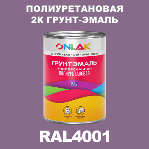 RAL4001 полиуретановая антикоррозионная 2К грунт-эмаль ONLAK, в комплекте с отвердителем