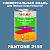 Краска цвет PANTONE 2159 C, 1кг, глянцевая
