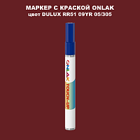 DULUX TRADE RR51 09YR 05/305 МАРКЕР С КРАСКОЙ