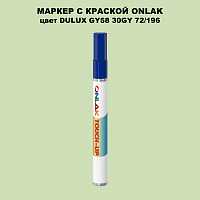 DULUX TRADE GY58 30GY 72/196 МАРКЕР С КРАСКОЙ
