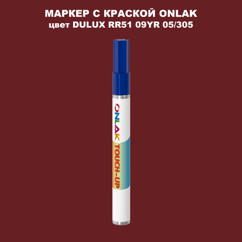 DULUX TRADE RR51 09YR 05/305 МАРКЕР С КРАСКОЙ