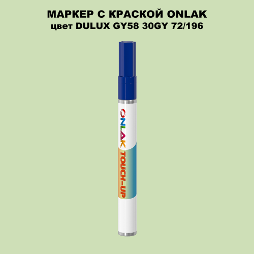 DULUX TRADE GY58 30GY 72/196 МАРКЕР С КРАСКОЙ