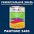 Краска цвет PANTONE 540C, 1кг