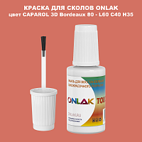 CAPAROL 3D Bordeaux 80 КРАСКА ДЛЯ СКОЛОВ, флакон с кисточкой