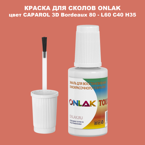 CAPAROL 3D Bordeaux 80 КРАСКА ДЛЯ СКОЛОВ, флакон с кисточкой