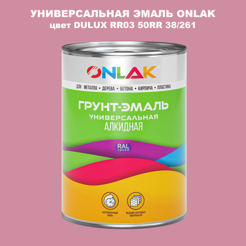 Эмаль универсальная ONLAK, цвет  DULUX TRADE RR03 50RR 38/261