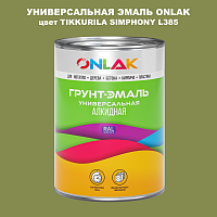Эмаль универсальная ONLAK, цвет TIKKURILA SYMPHONY L385