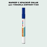 TIKKURILA SYMPHONY F369 МАРКЕР С КРАСКОЙ