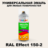 Аэрозольные краски ONLAK, цвет RAL Effect 150-2, спрей 520мл