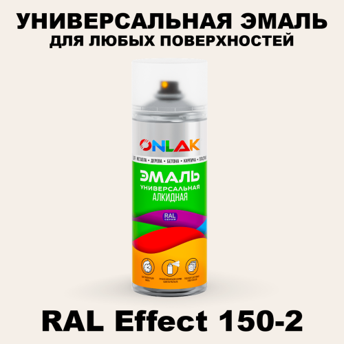 Аэрозольные краски ONLAK, цвет RAL Effect 150-2, спрей 520мл