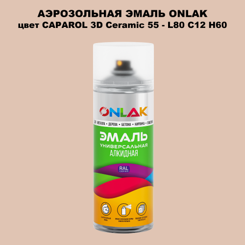 Аэрозольная краска ONLAK, цвет CAPAROL 3D Ceramic 55 - L80 C12 H60 спрей 520мл