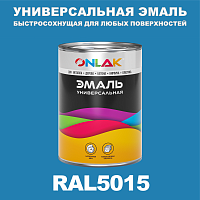 Универсальная быстросохнущая эмаль ONLAK, цвет RAL5015, в комплекте с растворителем
