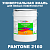 Краска цвет PANTONE 2160 C, 20кг, глянцевая