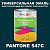 Краска цвет PANTONE 547C, 1кг, глянцевая