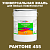 Краска цвет PANTONE 455 C, 20кг