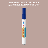 TIKKURILA SYMPHONY V475 МАРКЕР С КРАСКОЙ