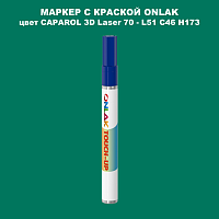 CAPAROL 3D L51 C46 H173 МАРКЕР С КРАСКОЙ