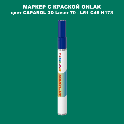 CAPAROL 3D L51 C46 H173 МАРКЕР С КРАСКОЙ