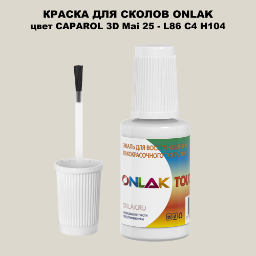 CAPAROL 3D L86 C4 H104 КРАСКА ДЛЯ СКОЛОВ, флакон с кисточкой
