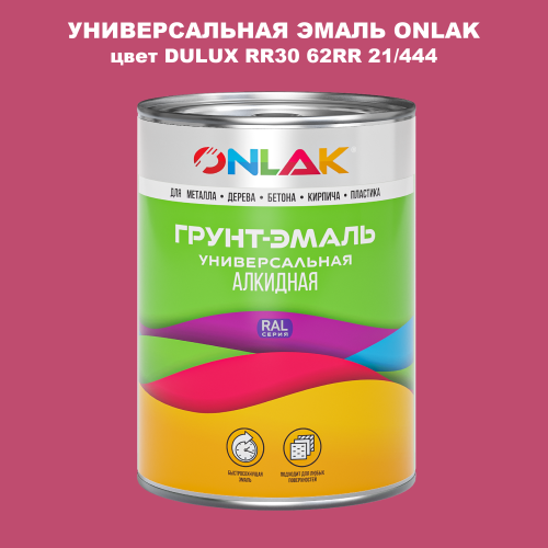 Эмаль универсальная ONLAK, цвет  DULUX TRADE RR30 62RR 21/444