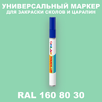 RAL DESIGN 1608030 МАРКЕР С КРАСКОЙ