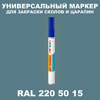 RAL DESIGN 2205015 МАРКЕР С КРАСКОЙ
