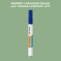 TIKKURILA SYMPHONY J376 МАРКЕР С КРАСКОЙ