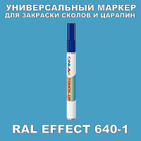 RAL EFFECT 640-1 МАРКЕР С КРАСКОЙ