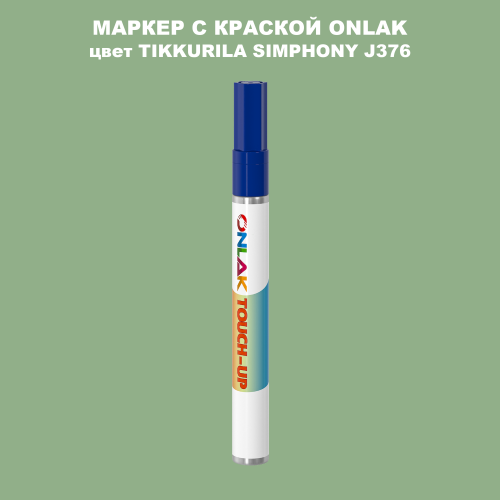 TIKKURILA SYMPHONY J376 МАРКЕР С КРАСКОЙ