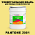 Краска цвет PANTONE 2001 C, 20кг, матовая