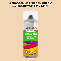 Аэрозольная краска ONLAK, цвет DULUX TRADE YY41 20YY 74/192, спрей 520мл