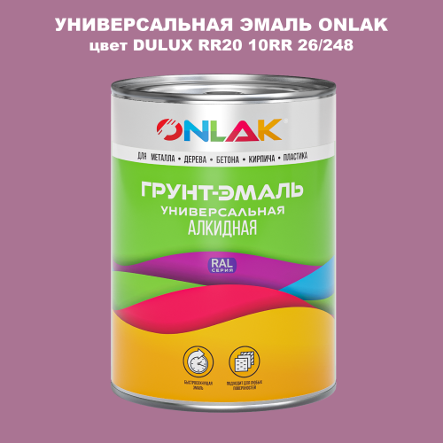Эмаль универсальная ONLAK, цвет  DULUX TRADE RR20 10RR 26/248