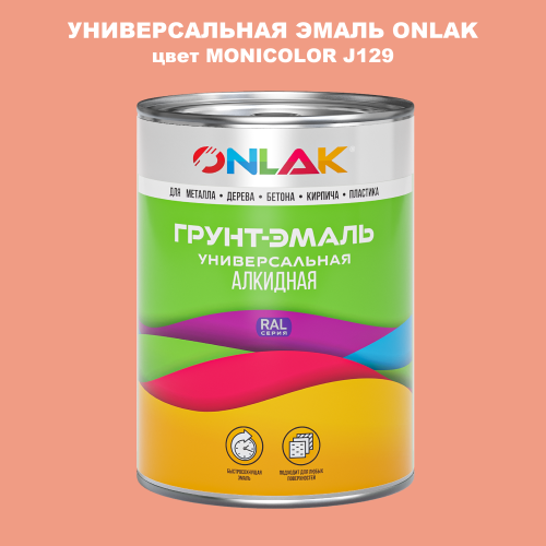 Эмаль универсальная ONLAK, цвет MONICOLOR J129