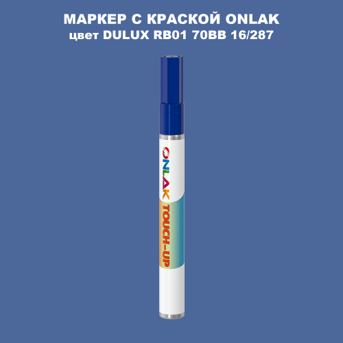 DULUX TRADE RB01 70BB 16/287 МАРКЕР С КРАСКОЙ