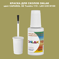 CAPAROL 3D Tundra 110 КРАСКА ДЛЯ СКОЛОВ, флакон с кисточкой