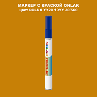 DULUX TRADE YY20 10YY 30/560 МАРКЕР С КРАСКОЙ