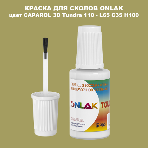 CAPAROL 3D Tundra 110 КРАСКА ДЛЯ СКОЛОВ, флакон с кисточкой