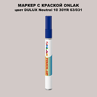 DULUX TRADE Neutral10 30YR 63/031 МАРКЕР С КРАСКОЙ