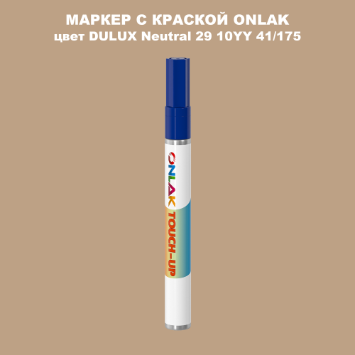 DULUX TRADE Neutral29 10YY 41/175 МАРКЕР С КРАСКОЙ