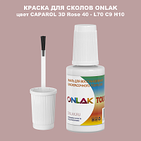 CAPAROL 3D L70 C9 H10 КРАСКА ДЛЯ СКОЛОВ, флакон с кисточкой