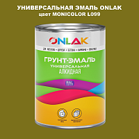 Эмаль универсальная ONLAK, цвет MONICOLOR L099