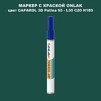CAPAROL 3D L35 C20 H180 МАРКЕР С КРАСКОЙ