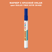 DULUX TRADE YR05 60YR 36/468 МАРКЕР С КРАСКОЙ